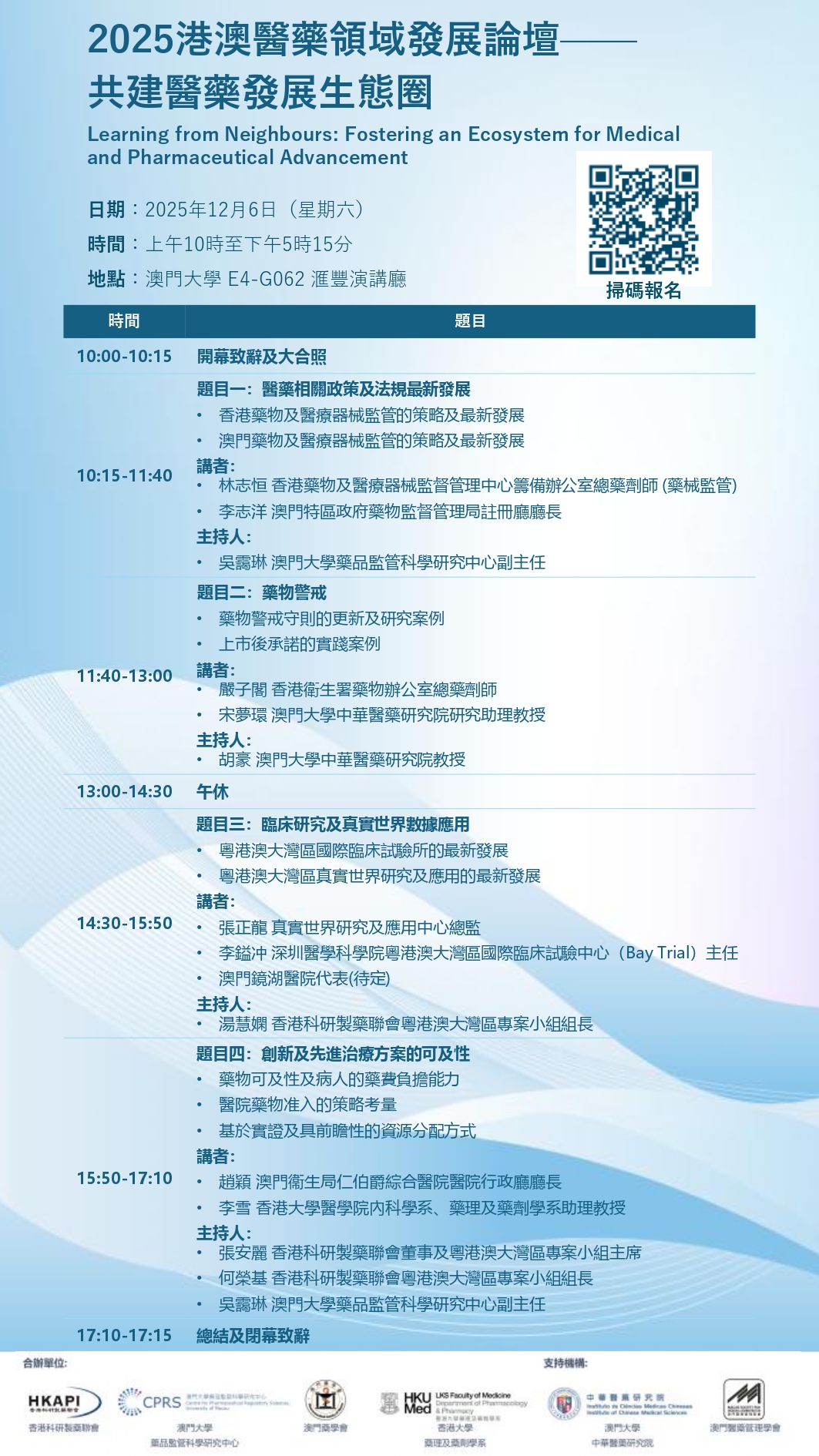 2025港澳醫藥領域發展論壇_Poster 20251203 v2